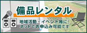 備品レンタル