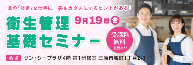 衛生管理基礎セミナー
