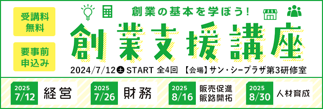 創業支援講座
