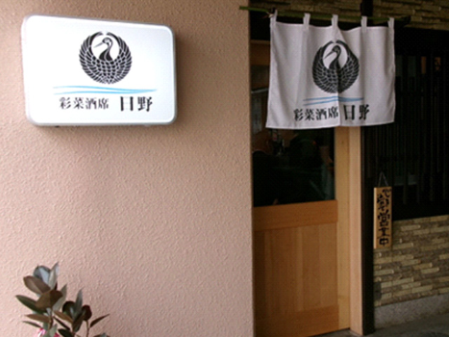 彩菜酒席 日野