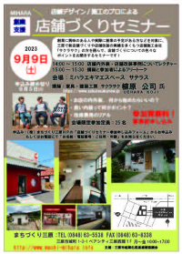 ９月９日㈯　MIHARA　店舗づくりセミナー実施します！