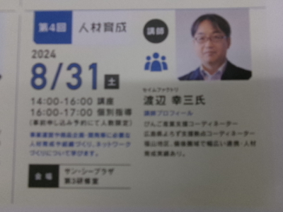 8月31日㈯　創業支援講座/人材育成　開催について