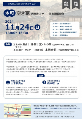 １１月２４日　本町活用セミナー・個別相談会