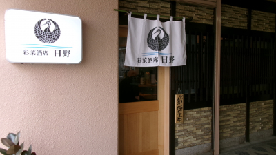 帝人プラザビル内に昨秋開店した、彩菜酒席 日野が人気です。