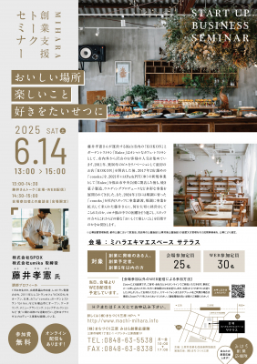 2025創業支援トークセミナー　参加者募集