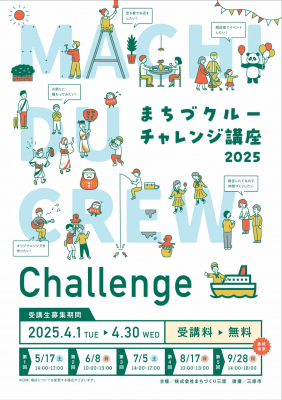 ２０２５年まちづクルーチャレンジ講座募集開始！
