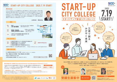📣今年も開講！三原市の起業塾SCC 受講生募集中🚀